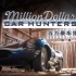 【综艺】百万豪车猎手 Million Dollar Car Hunters (2017)