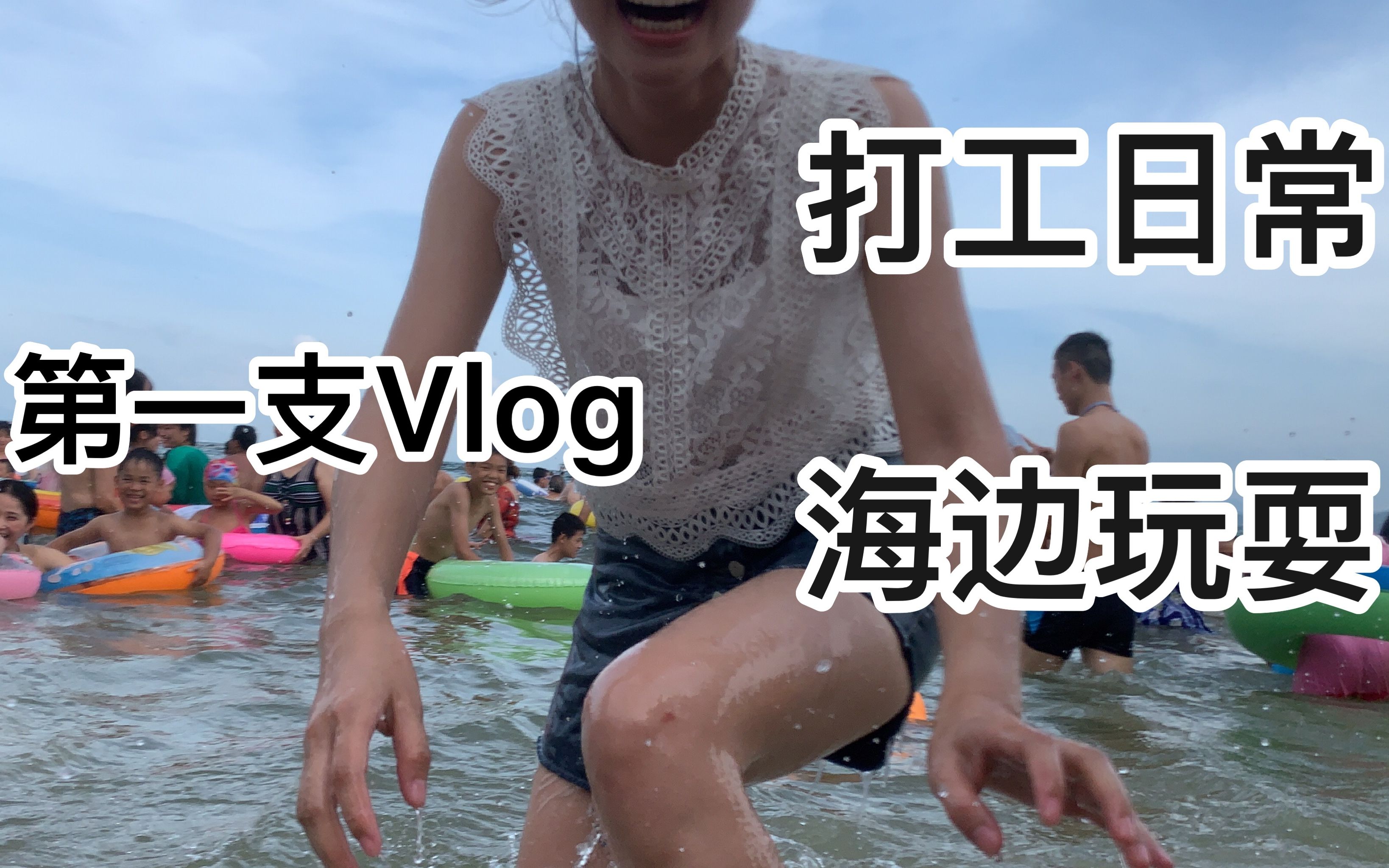 【Vlog 1】]学姐教托福/陈同学工地打工/一起海边玩耍哔哩哔哩 (゜゜)つロ 干杯~bilibili