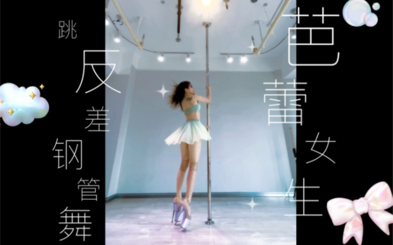 Ballet girls 🩰 Pole dancing to contrasting tunes