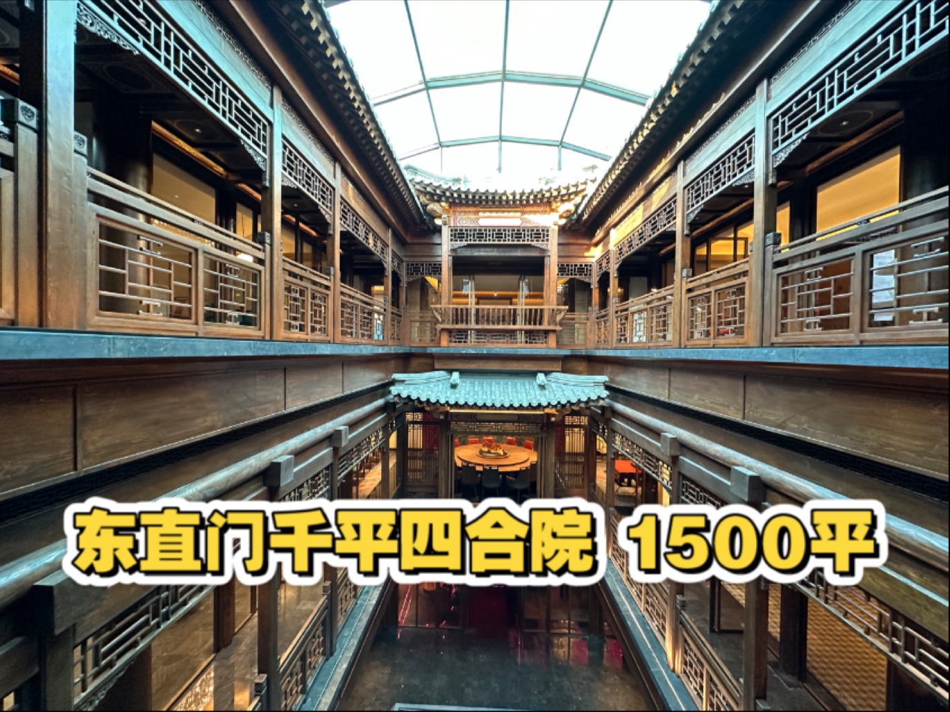 【四合院陶大聪】东直门千平独栋四合院出租 1500平780万/年 临主街 北京四合院出租出售