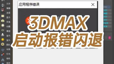 <em class="keyword">3DMAX</em>启动<em class="keyword">报错</em>闪退-<em class="keyword">3dmax程序发生错误</em>闪退-3dmaxs闪退