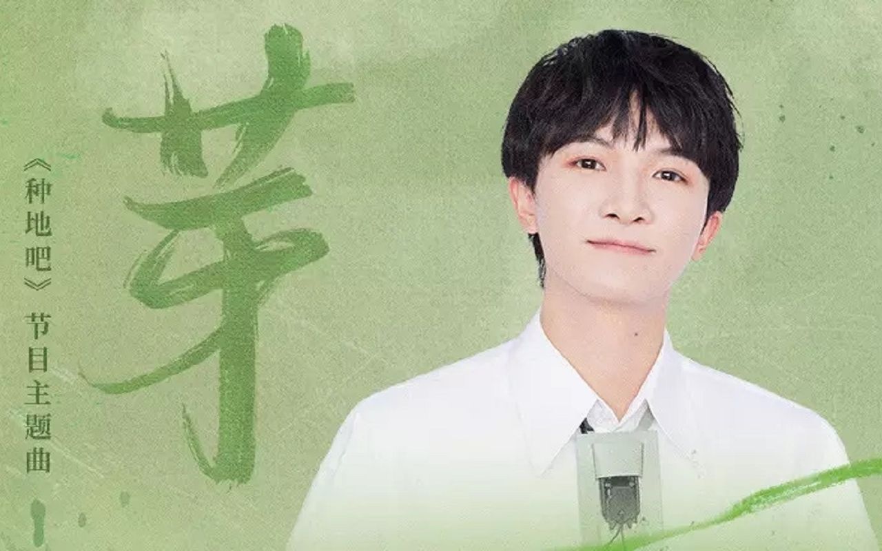 【周深】《芽》MV（《种地吧》节目主题曲）