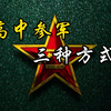 入伍篇：高中参军的3种方式是什么