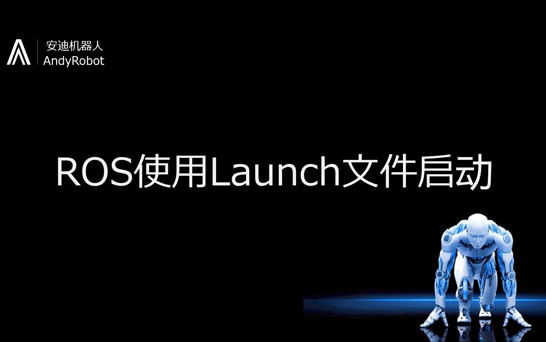 ROS使用launch文件启动