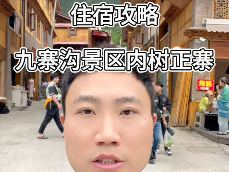 九寨沟景区内树正寨住宿攻略