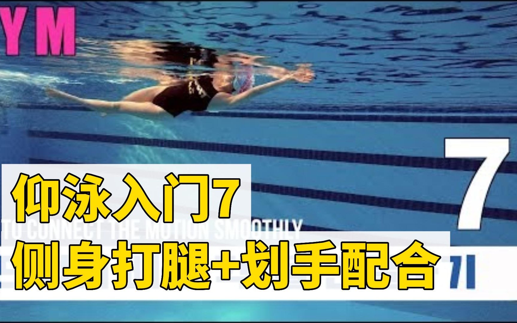 lovely swimmer仰泳入门7 侧身打腿 划手配合