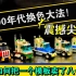 『乐高迪斯科』90年代被乐高玩坏的卡车     90年代lego卡车对比测评   城市系列＃4