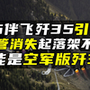 歼16伴飞歼35引关注，空速管消失起落架不收回，可能是空军版歼