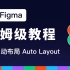 2022最新 Figma保姆级教程 16-自动布局 Auto Layout