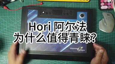 为什么<em class="keyword">hori</em> alpha 阿尔法 摇杆 值得推荐