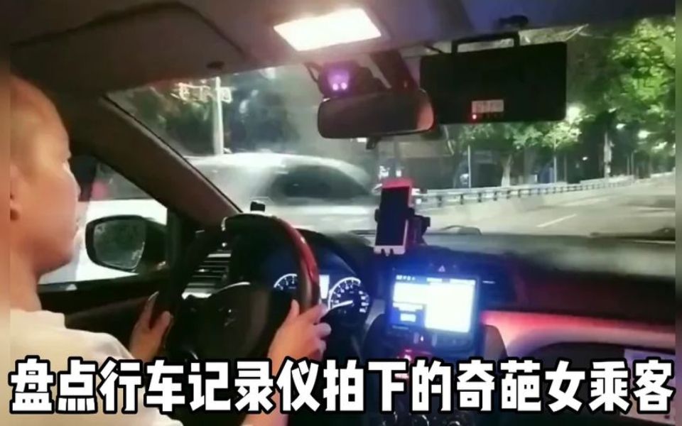 盘点行车记录仪拍下的奇葩女乘客 上次嚣张跋扈，下车大快人心