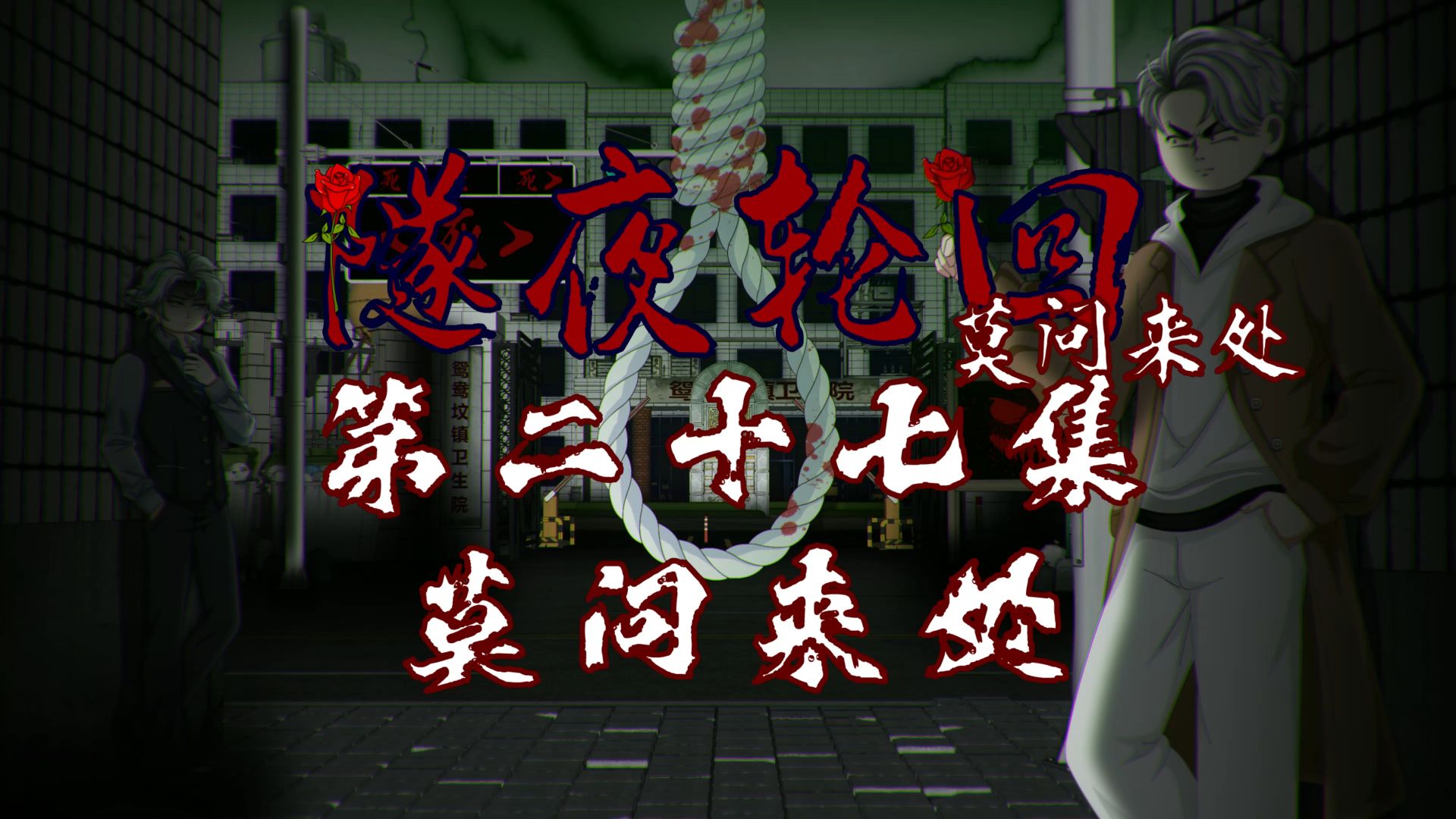 隧夜轮回（莫问来处）第二十七集 莫问来处 动画 悬疑 微恐怖