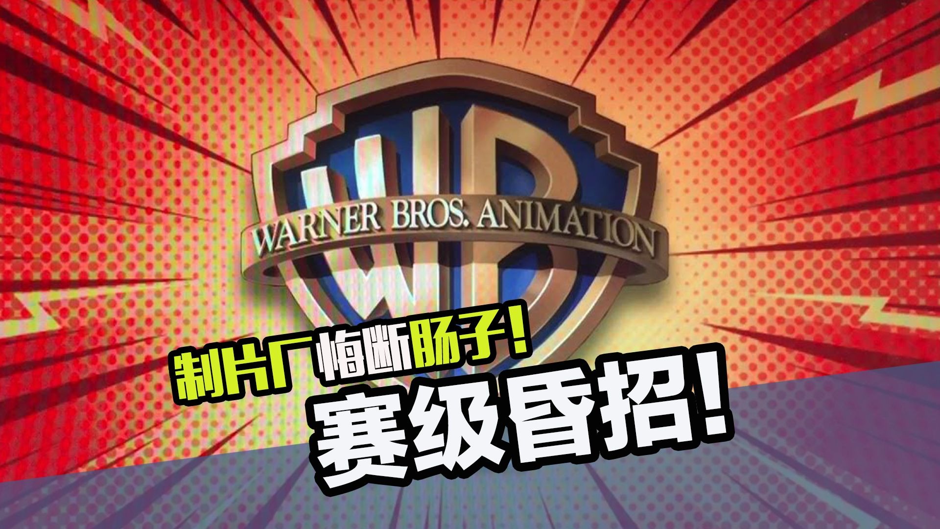 制片厂赛级昏招！错失数十亿美元悔的直抽自己大嘴巴子！