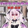 从病娇手里活下来！找到你的躲藏点