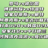 罗马vs波尔图 博德闪耀vs特温特 日本u20vs韩国u20 皇家社会vs中日德兰 欧协联赛事解析预测