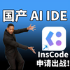 InsCode AI IDE新版本发布！已接入DeepSeek V