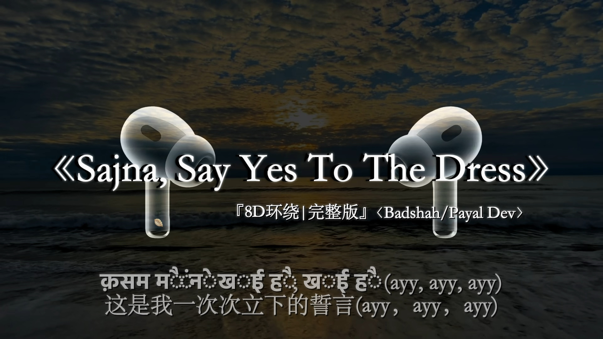 "此生无论生死都愿与你相随"#sajna #戴上耳机 #印度歌曲 #音乐分享