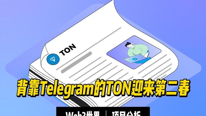 Web3科普：背靠Telegram的TON迎来第二春