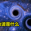 引力波到底是什么？爱因斯坦的预言被证实，宇宙中确实存在引力波