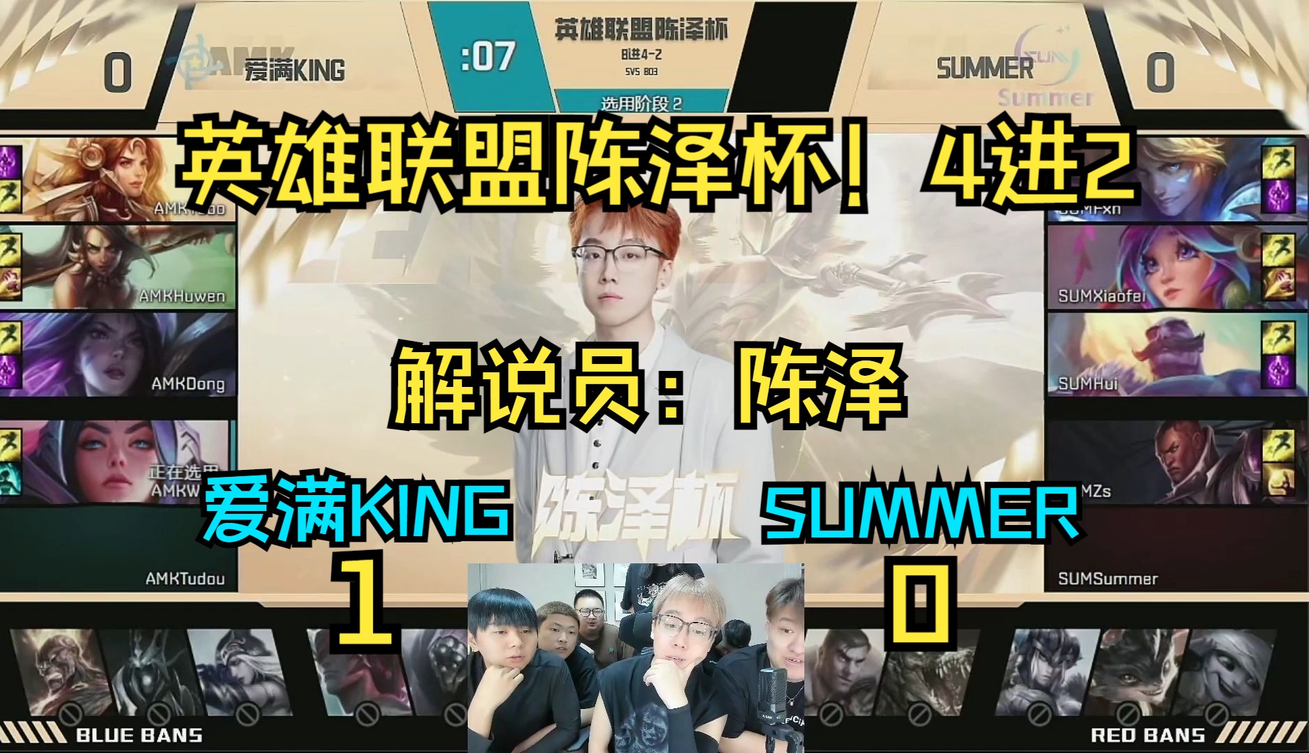 ⚡英雄联盟陈泽杯!4强进2强!爱满kingvsSUMMER⚡1:0哔哩哔哩bilibili