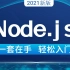 【达内】最新Node.JS全套完整版教程，前端开发入门必看的nodejs视频