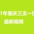 【B站最全】2021年重庆三支一扶2021三支一扶综合知识综合基础知识（附历年考试真题和讲义）