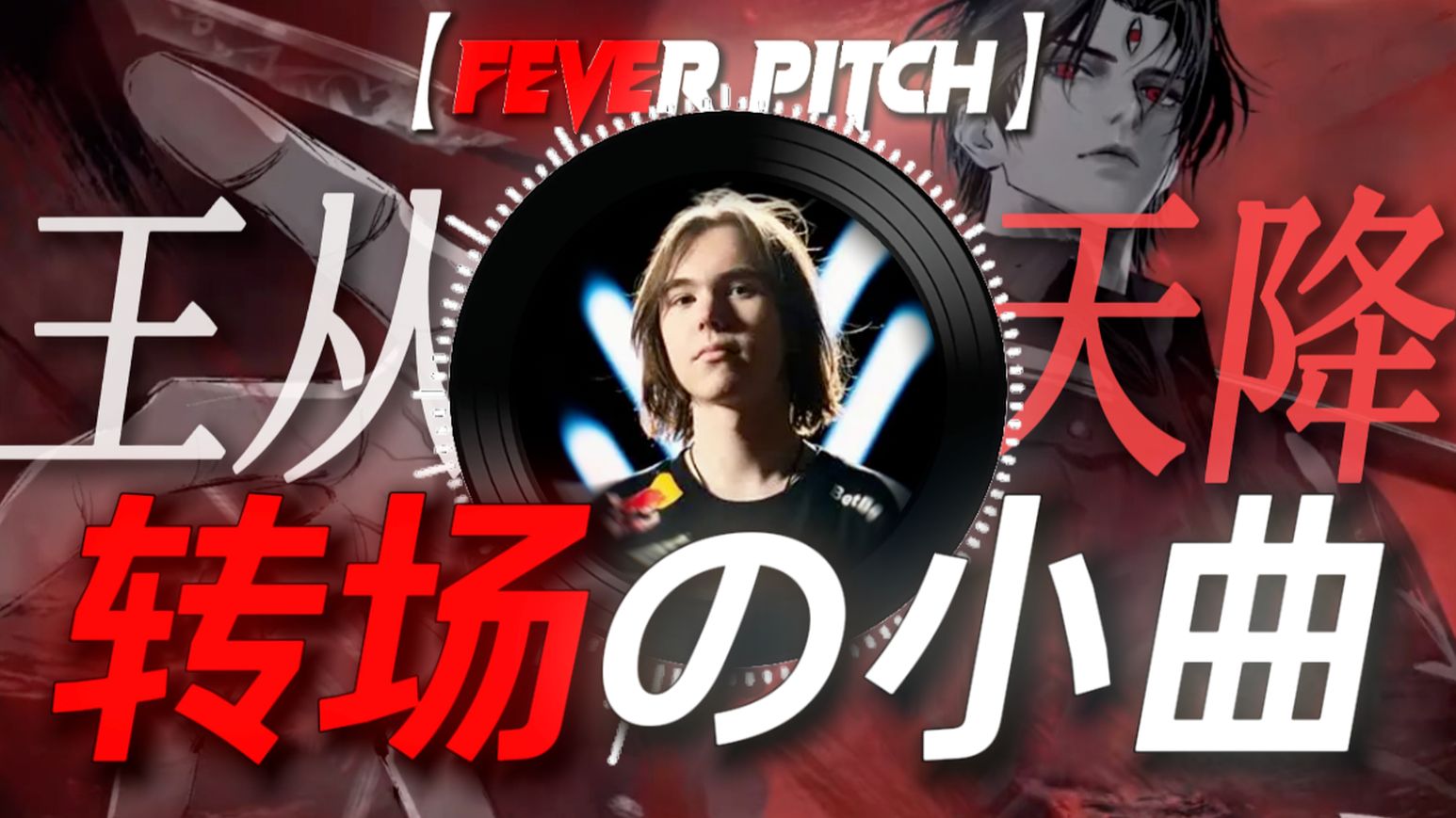 单曲循环 |【Fever Pitch】“王從天降 面目猙獰” 转场の小曲