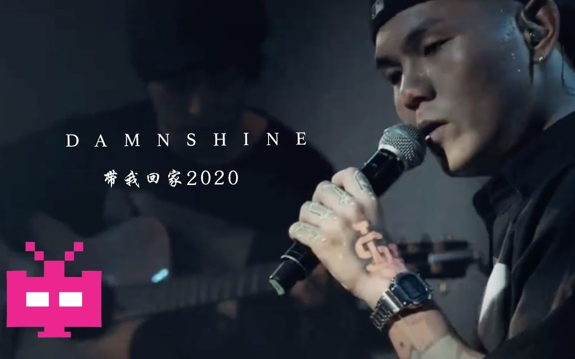 大傻damnshine带我回家2020现场直播中国新说唱第三季freestyle说唱