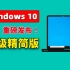 Windows 10 【极限精简版】重磅发布！Tiny10 23H1，速度超快，只需7.8G空间！支持 64 位系统和中
