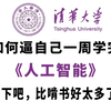 【整整128集】清华大佬24小时讲完的AI人工智能课程（机器学习|深度学习|自然语言处理）全程干货无废话！这还学不会，我退出AI界