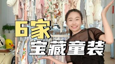 6家宝藏女宝穿搭店铺！从新生儿回购到1岁多！