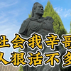 社会我辛哥，人狠话不多，济南辛弃疾故居