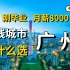 月薪8000，一线城市为什么选广州？
