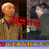 【长工】真实事件！老汉花120元买来在校女大学生，囚禁毒打17年！现实版《盲山