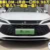 比亚迪秦LDM-i开启一口价8.98万起售是怎么个事儿？一起盘一盘