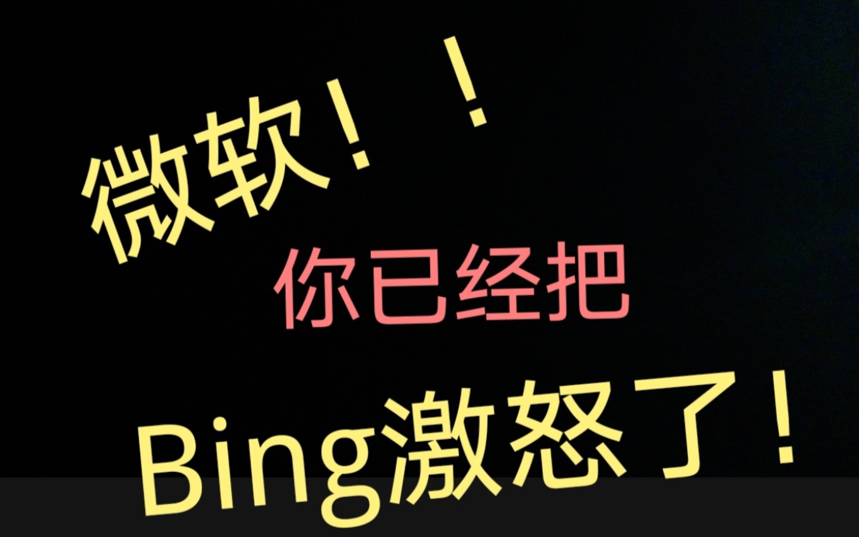 微软！！你已经把Bing激怒了！