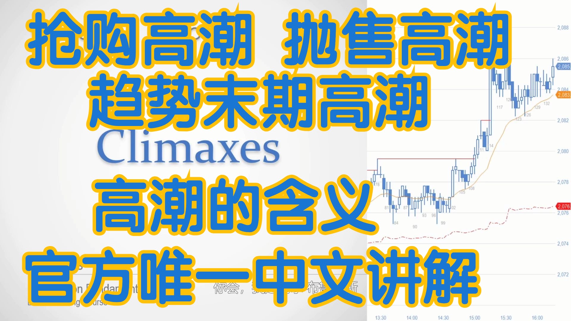 价格行为学 - 29A高潮含义 趋势末期高潮 抢购高潮 抛售高潮 - 官方中文配音 AL Brooks阿尔布鲁克斯 ACE COOPER木南