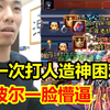 宝哥第一次打人造神困难！纳波尔全程一脸懵逼！弹幕：卧槽，这配置团怎么炸