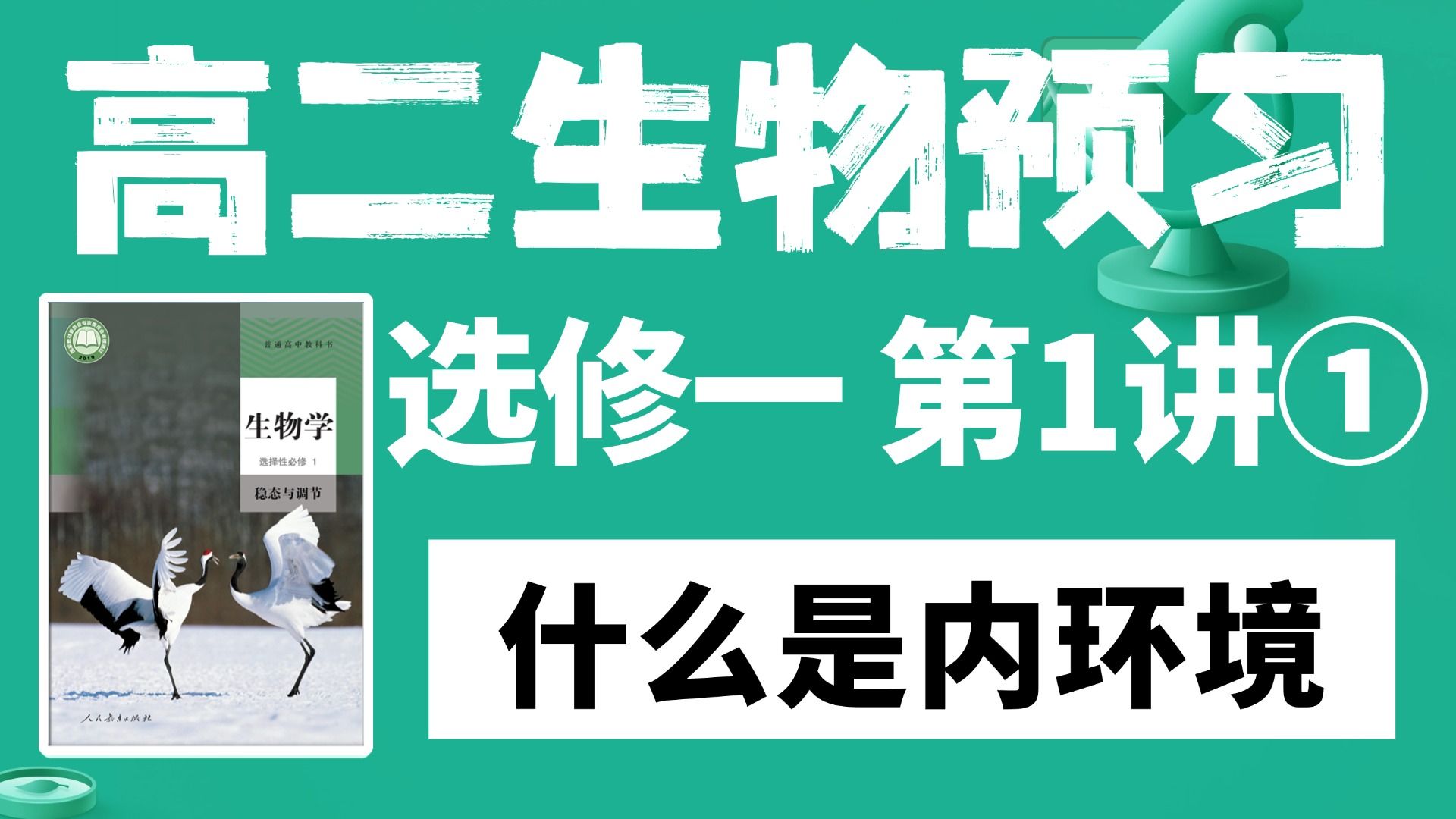 高二生物预习丨选修一第1讲①——什么是内环境，知识点系统梳理！【德叔 | 高中生物】