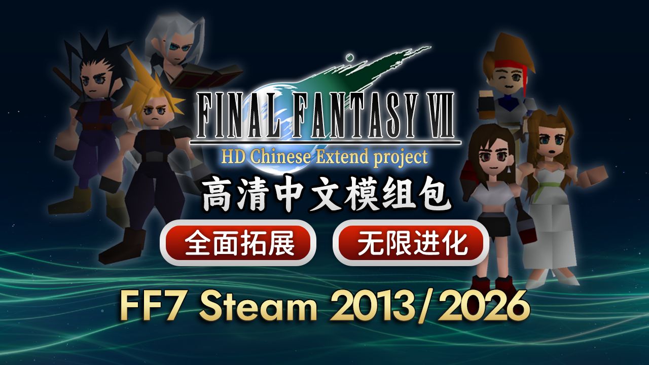 《最终幻想VII》高清中文模组包 | HD简中拓展项目 | Steam双版本 | 适用于7th Heaven模组平台 | 保姆级教程