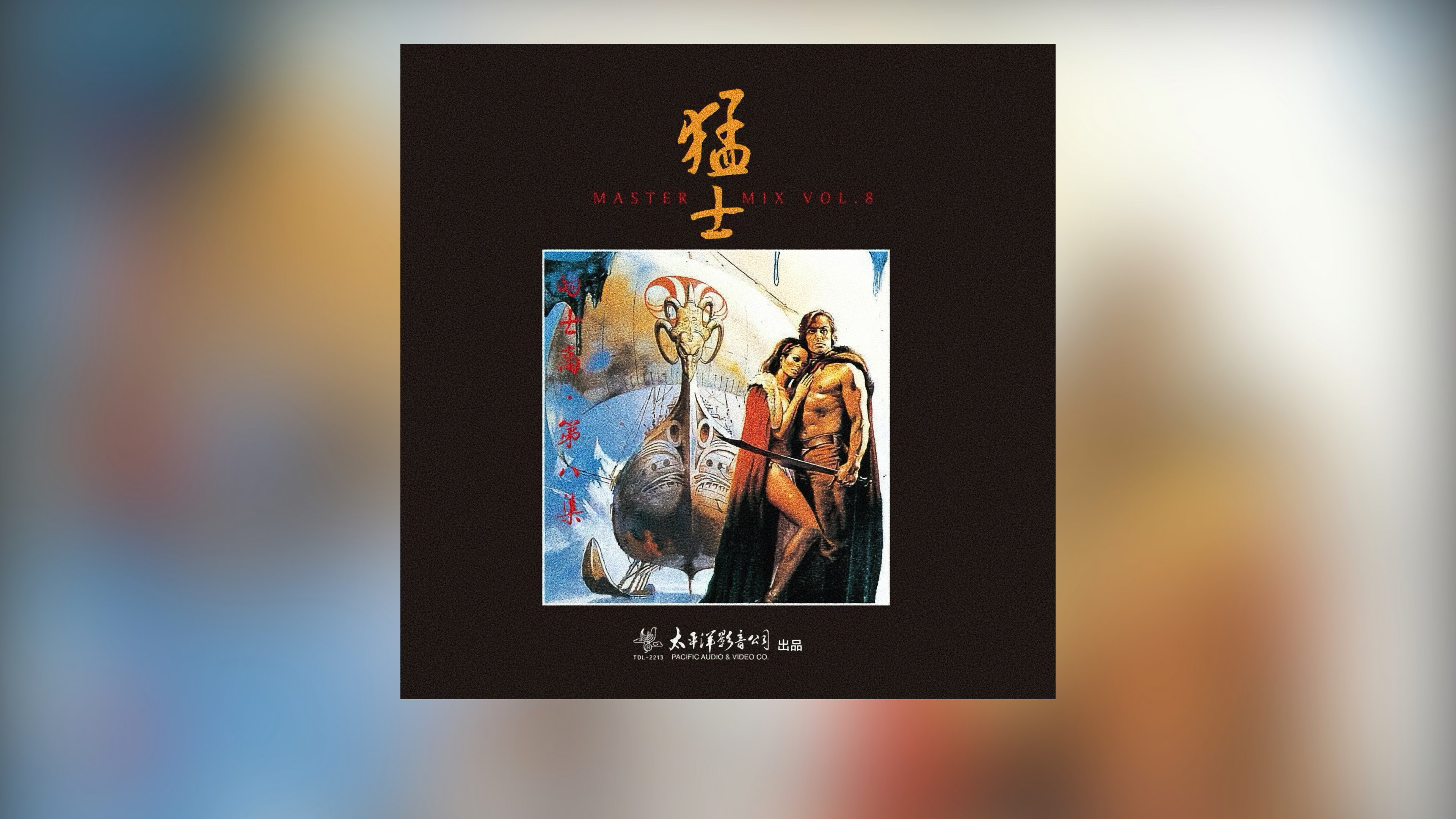 猛士的士高 第08集（Master Mix Vol.08）