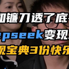 deepseek变现攻略