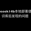 本地部署Deepseek-r1:14b用Cherrystudio使用知识库出现的离谱问题