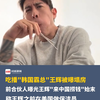 吃播“韩国霸总”王辉被曝塌房