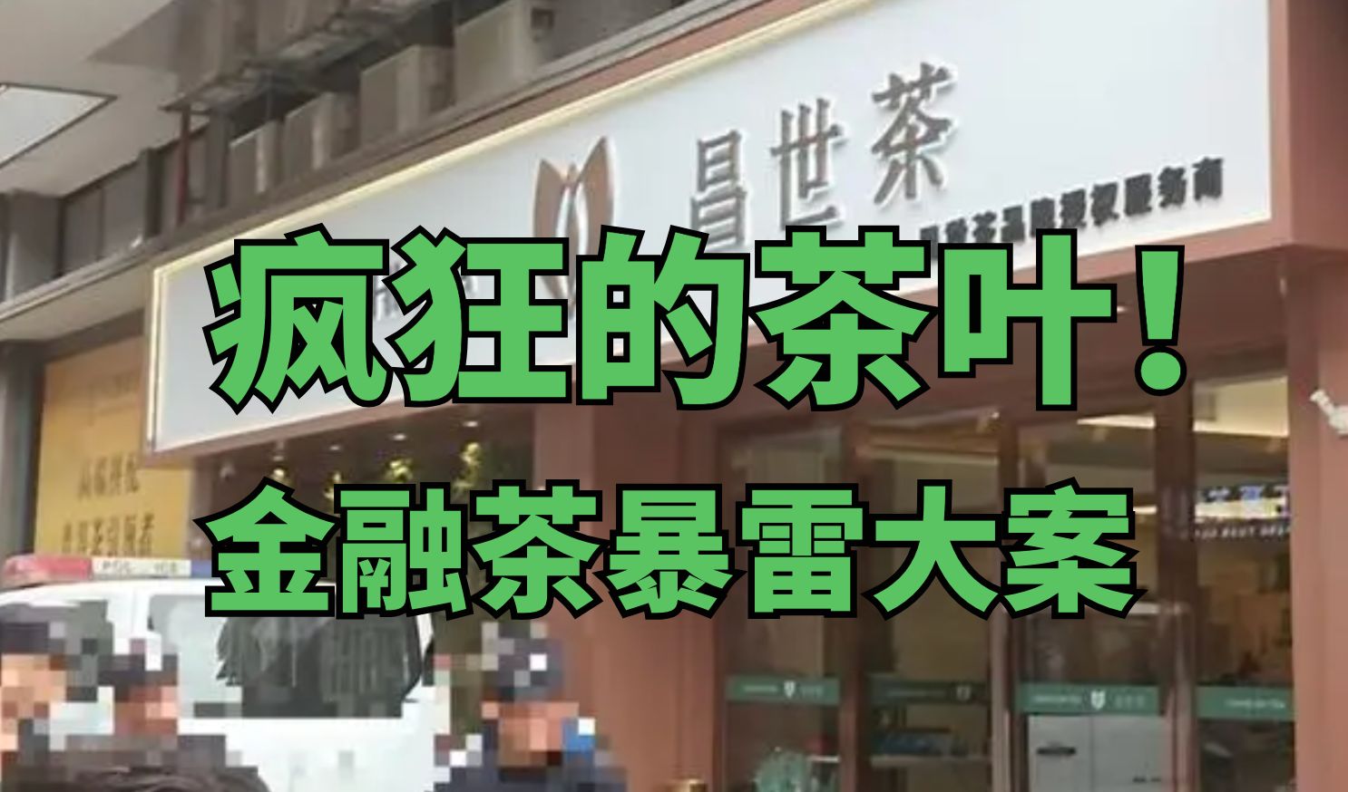 疯狂的茶叶!“金融茶”暴雷,00后老板疑收割上亿?哔哩哔哩bilibili