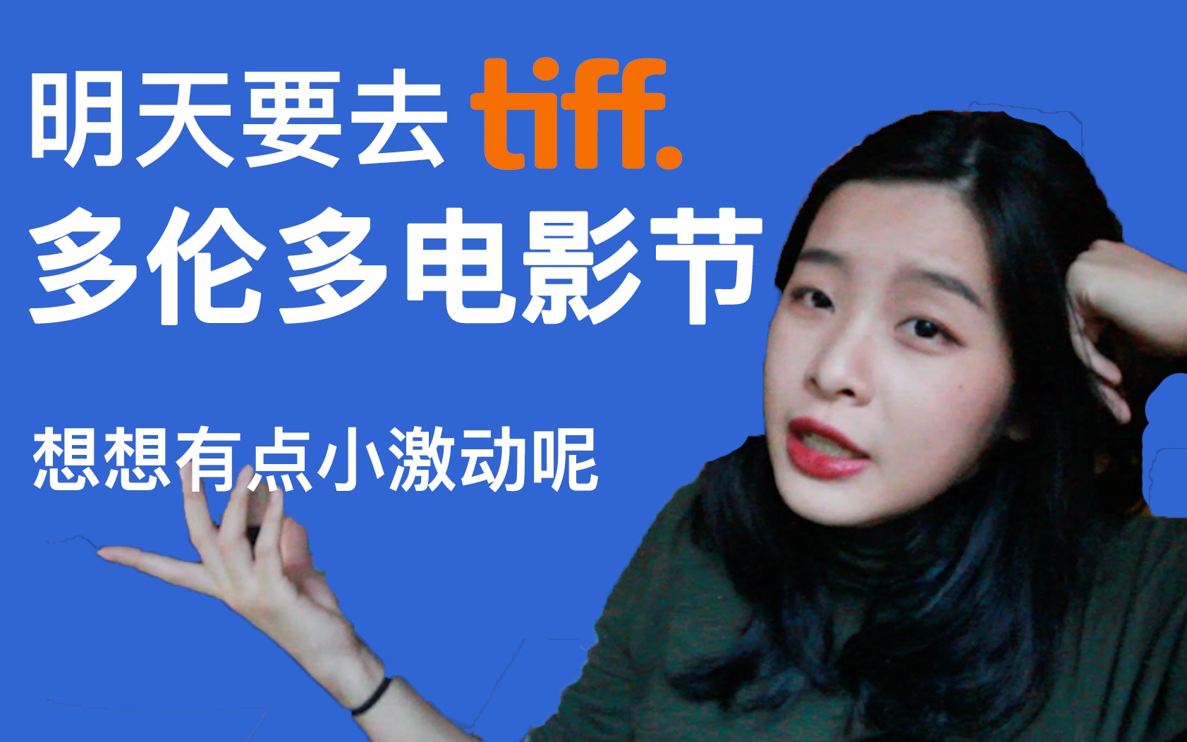 【严肃影迷lydia】明天去多伦多电影节,想想有点小激动呢
