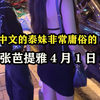 和会中文的泰妹非常庸俗的1天，老张芭提雅4月1日 lovg