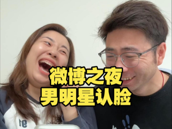 老公又来斗胆测评微博之夜男明星了