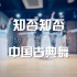 中国古典舞 知否知否 | 民族舞 古典舞 古风舞 舞蹈教学视频  音乐