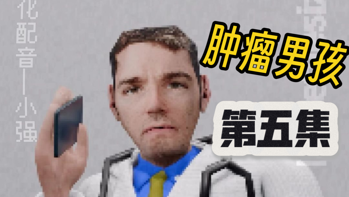 恭喜你，你的手术结束了！